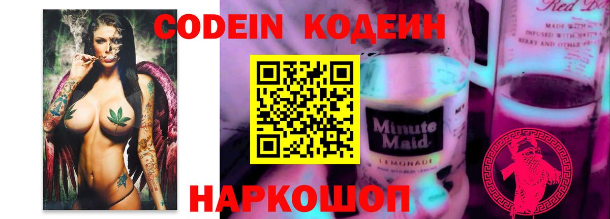 Кодеин Purple Drank  Вход с VPN  Нижнекамск  Codein Purple Drank 
